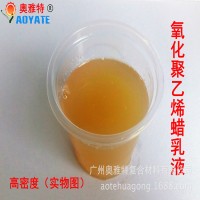 水性蜡乳液 氧化聚乙烯蜡乳液 高密度 水溶性强 乳液稳定