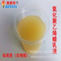 奥雅特 低密度氧化聚乙烯蜡乳液 防水蜡乳液 水性蜡乳液1502C