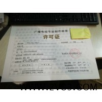 办理广播电视节目制作经营许可证北京公司申请流程_图片